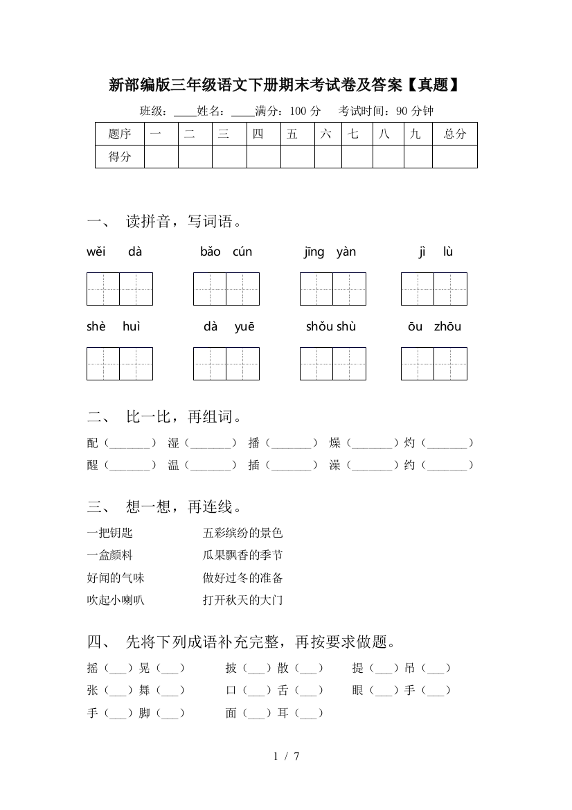 新部编版三年级语文下册期末考试卷及答案【真题】