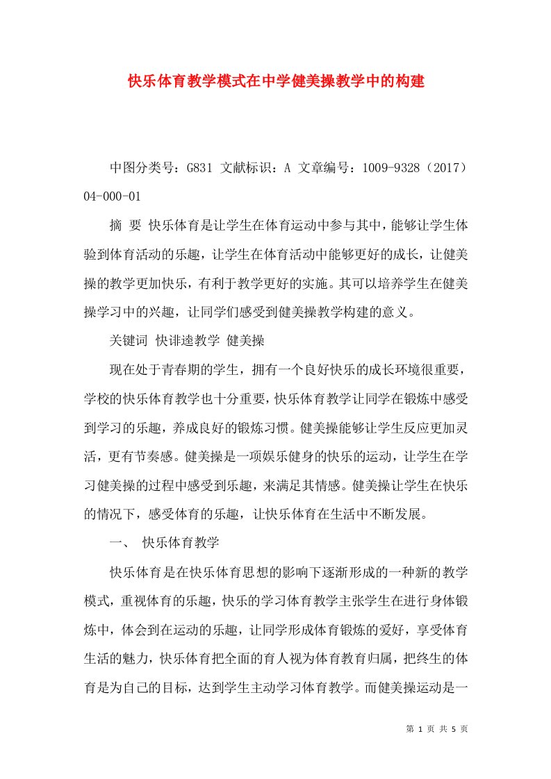 快乐体育教学模式在中学健美操教学中的构建