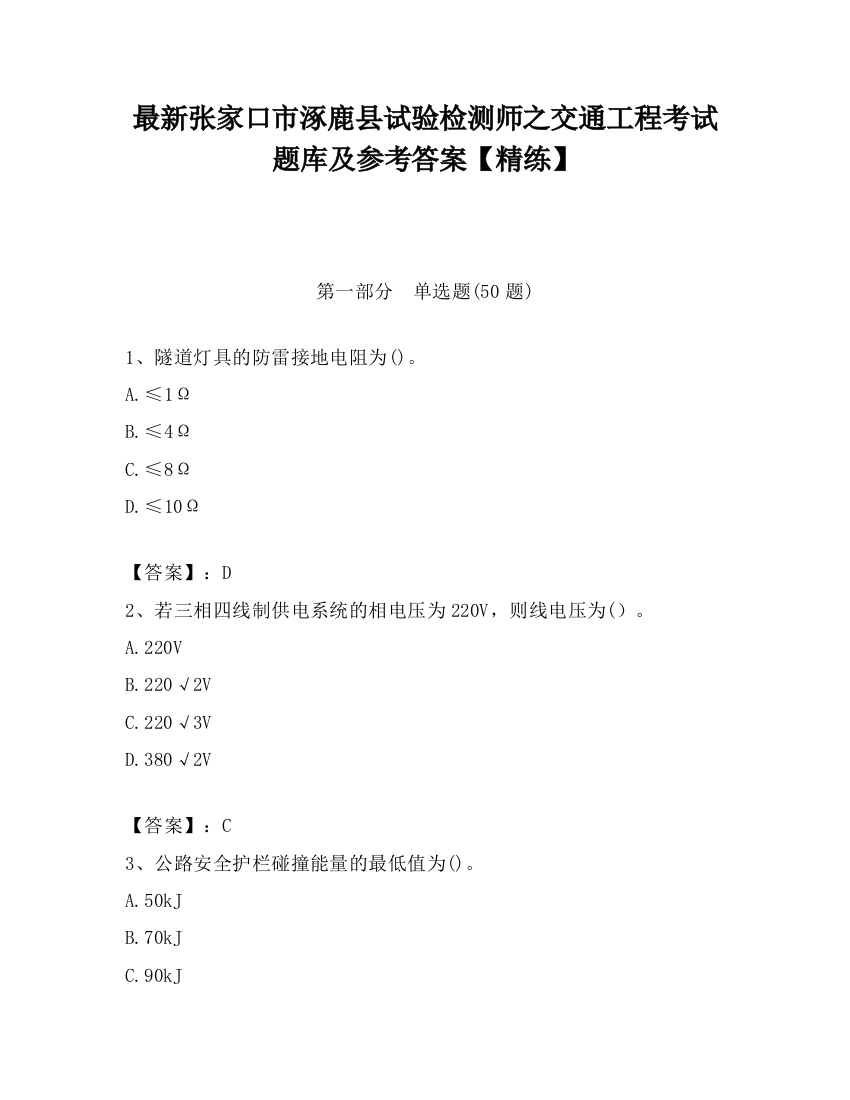 最新张家口市涿鹿县试验检测师之交通工程考试题库及参考答案【精练】