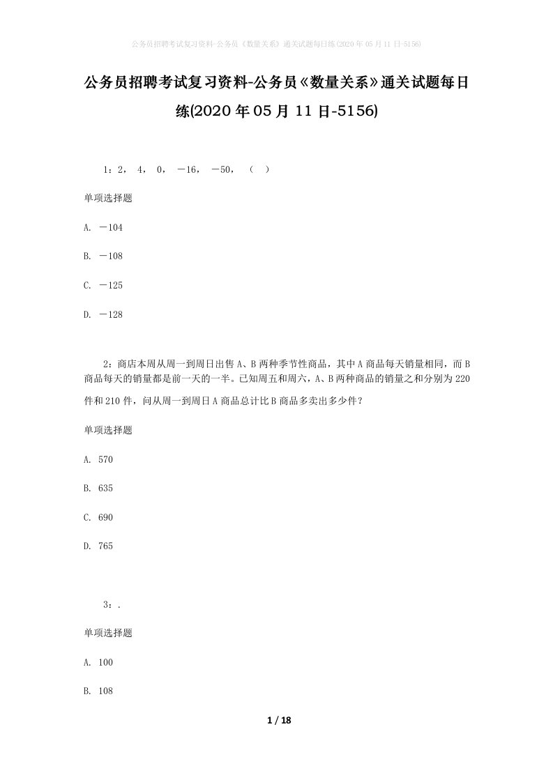 公务员招聘考试复习资料-公务员数量关系通关试题每日练2020年05月11日-5156