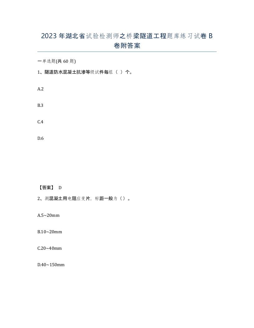 2023年湖北省试验检测师之桥梁隧道工程题库练习试卷B卷附答案