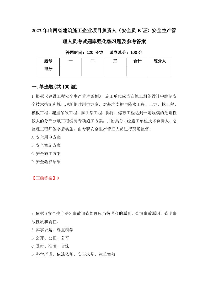 2022年山西省建筑施工企业项目负责人安全员B证安全生产管理人员考试题库强化练习题及参考答案第15卷