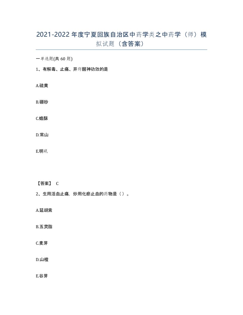 2021-2022年度宁夏回族自治区中药学类之中药学师模拟试题含答案