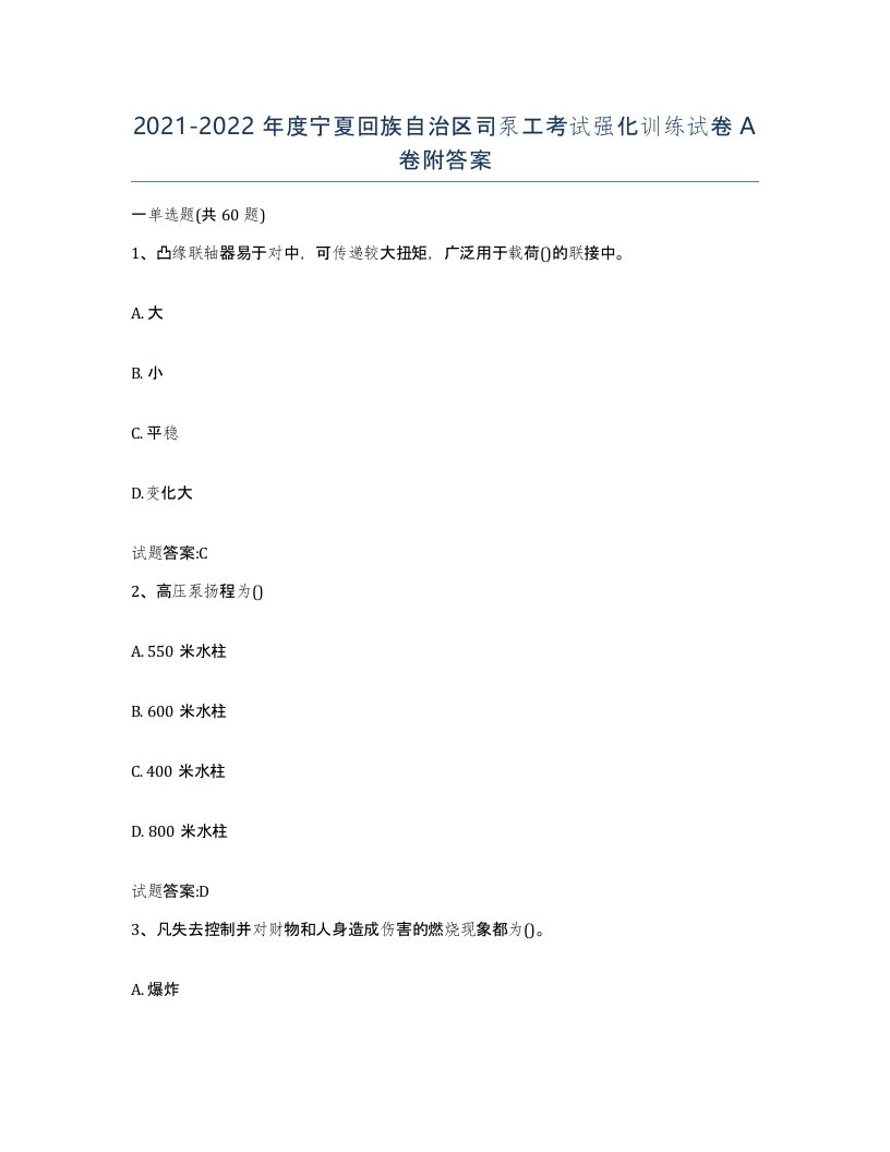 20212022年度宁夏回族自治区司泵工考试强化训练试卷A卷附答案