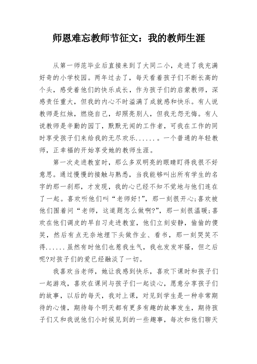 师恩难忘教师节征文：我的教师生涯