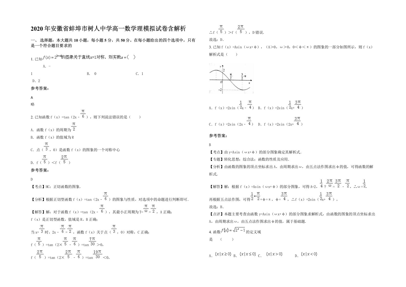 2020年安徽省蚌埠市树人中学高一数学理模拟试卷含解析