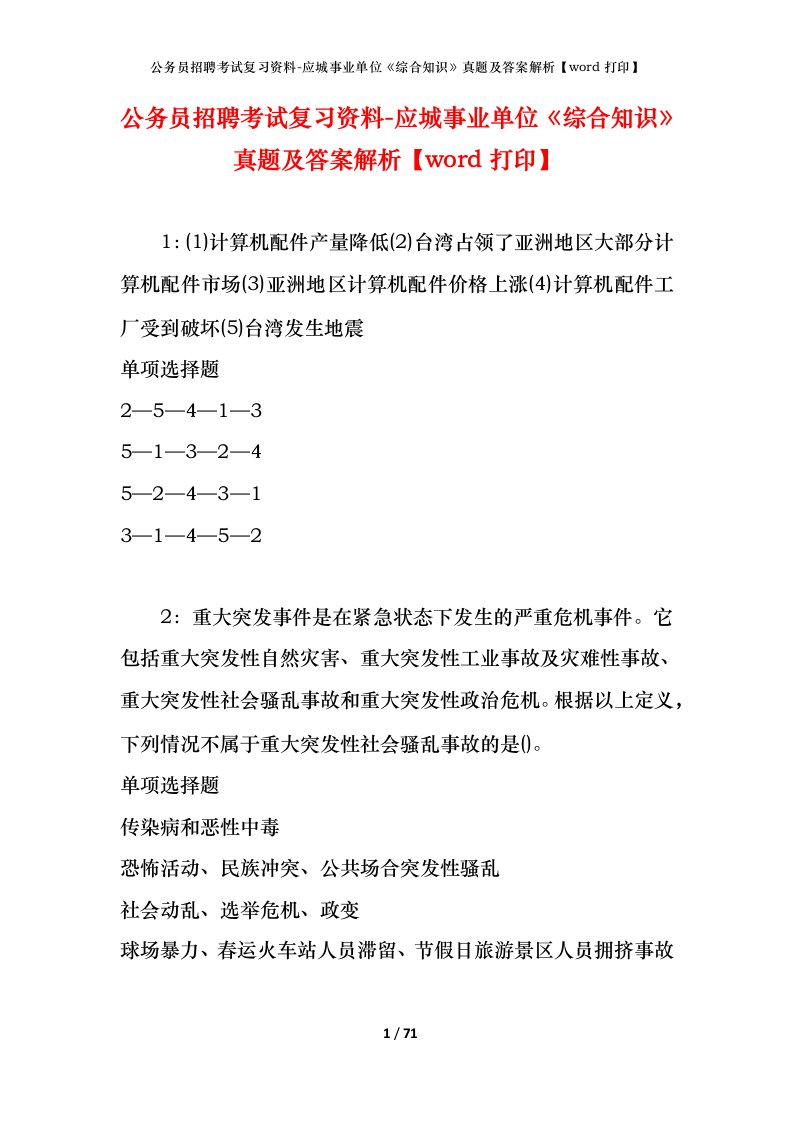 公务员招聘考试复习资料-应城事业单位综合知识真题及答案解析word打印