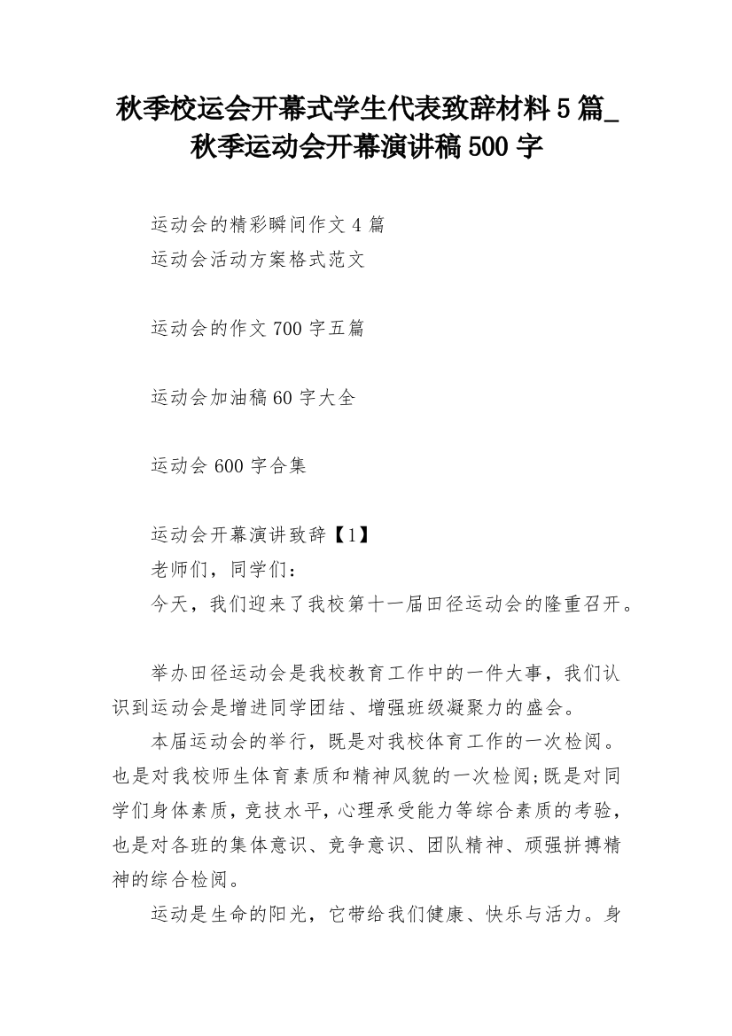 秋季校运会开幕式学生代表致辞材料5篇_秋季运动会开幕演讲稿500字