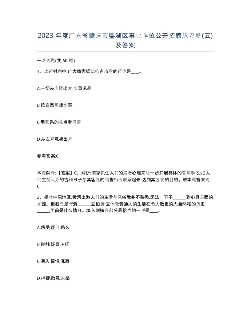 2023年度广东省肇庆市鼎湖区事业单位公开招聘练习题五及答案