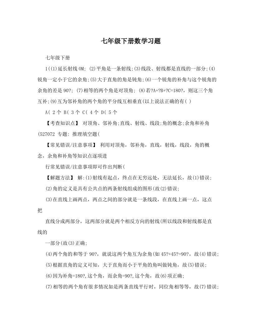 七年级下册数学习题