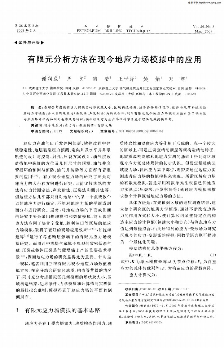 有限元分析方法在现今地应力场模拟中的应用.pdf