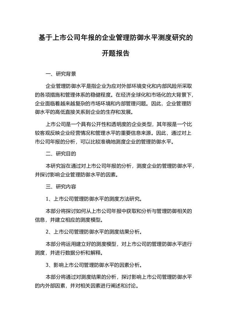 基于上市公司年报的企业管理防御水平测度研究的开题报告