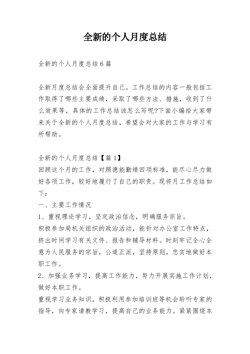 全新的个人月度总结