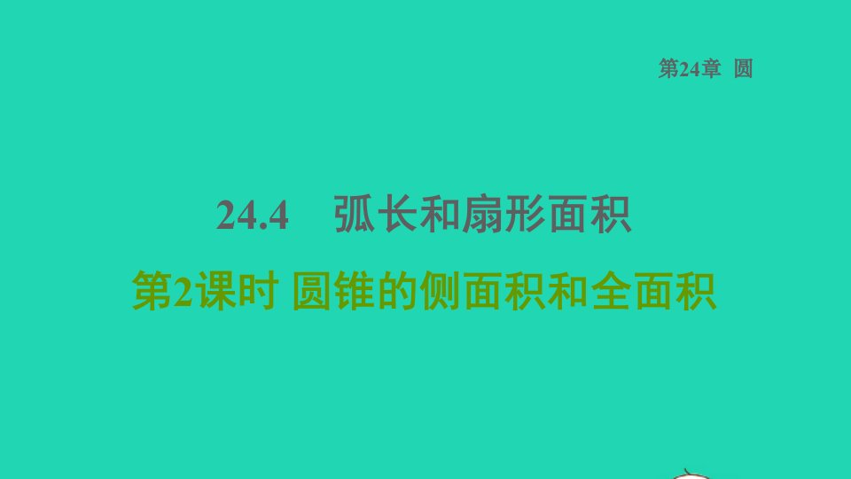 2021秋九年级数学上册第24章圆24.4弧长及扇形的面积2圆锥的侧面积和全面积课件新版新人教版1