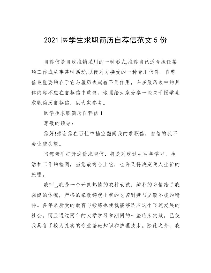 2021医学生求职简历自荐信范文5份