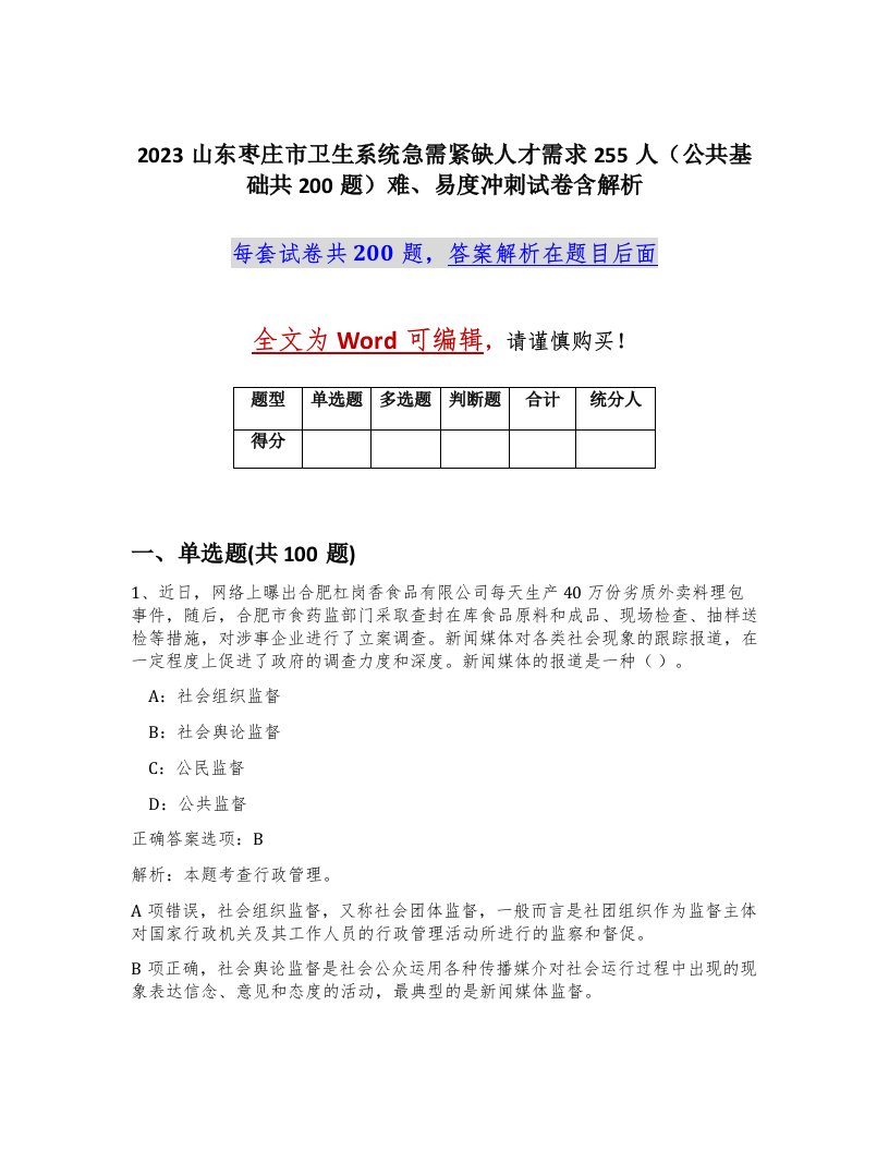 2023山东枣庄市卫生系统急需紧缺人才需求255人公共基础共200题难易度冲刺试卷含解析