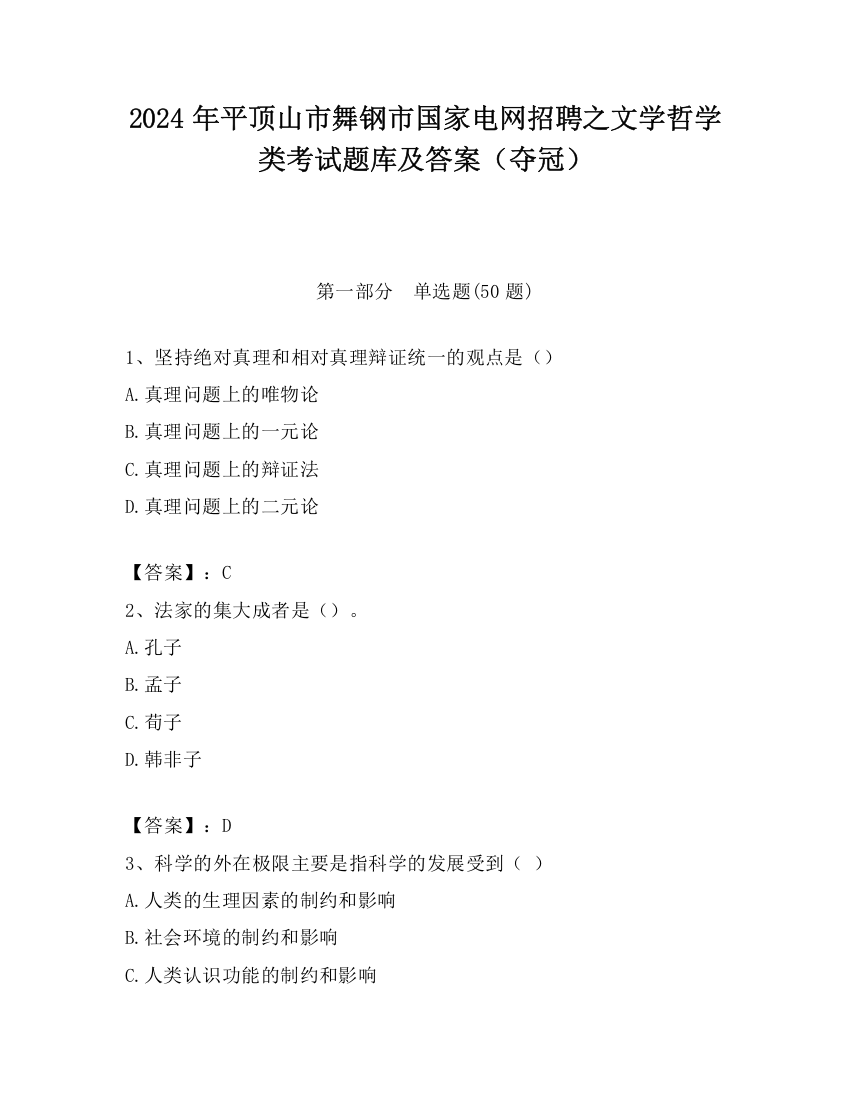 2024年平顶山市舞钢市国家电网招聘之文学哲学类考试题库及答案（夺冠）