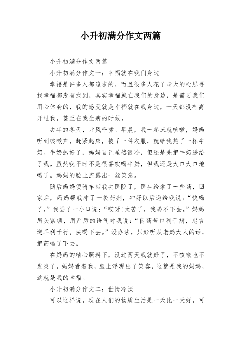 小升初满分作文两篇