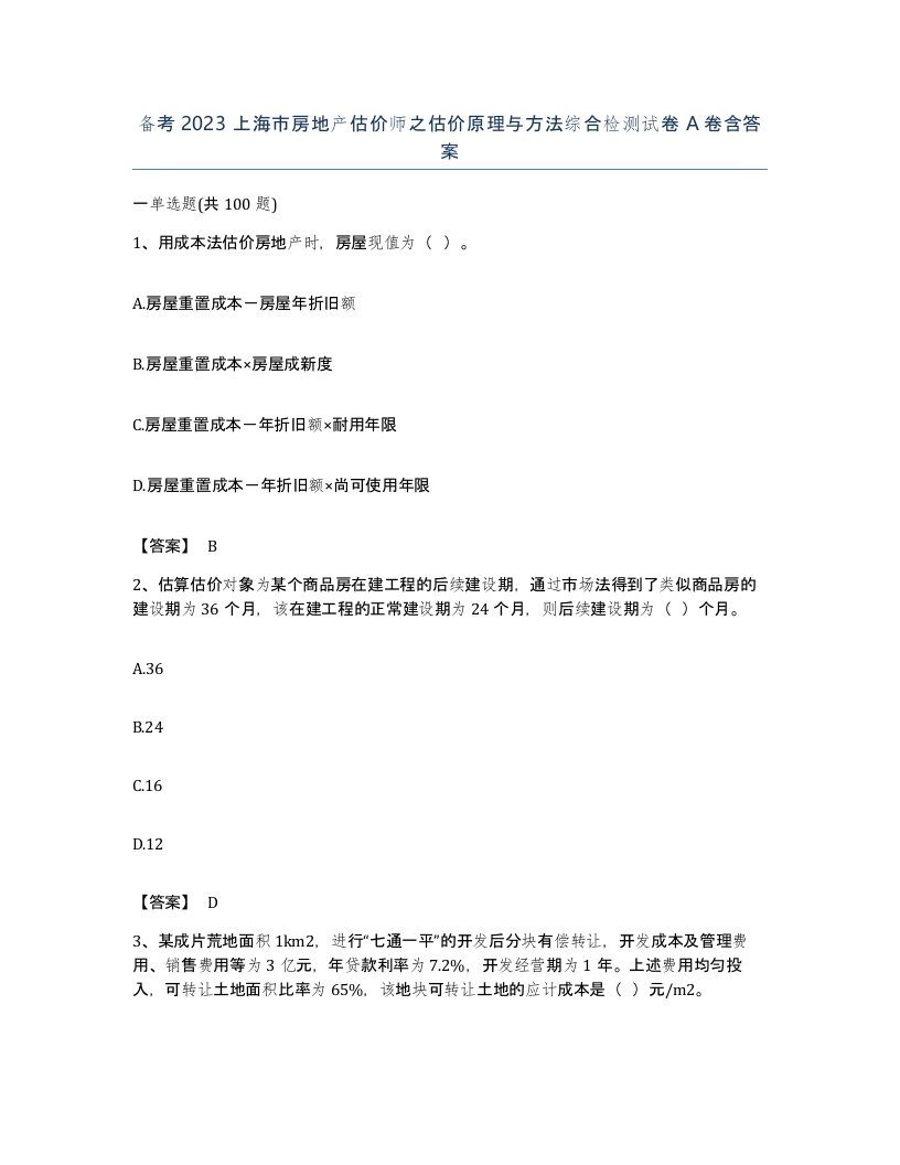 备考2023上海市房地产估价师之估价原理与方法综合检测试卷A卷含答案