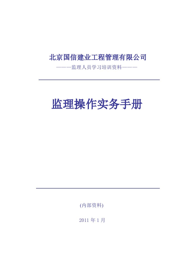 北京国信建业监理操作务实手册