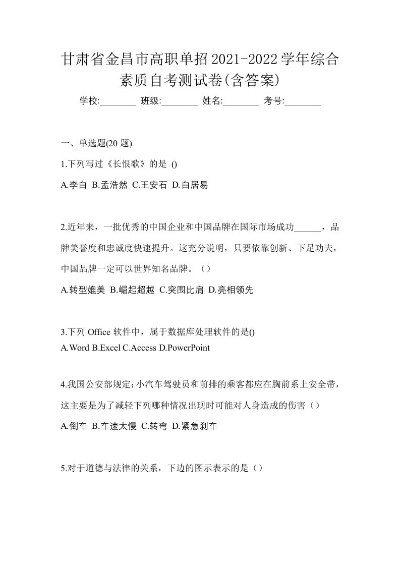 甘肃省金昌市高职单招2021-2022学年综合素质自考测试卷含答案