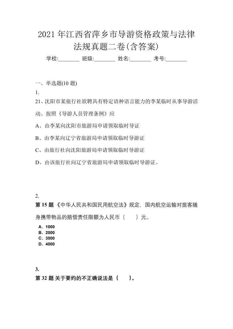 2021年江西省萍乡市导游资格政策与法律法规真题二卷含答案