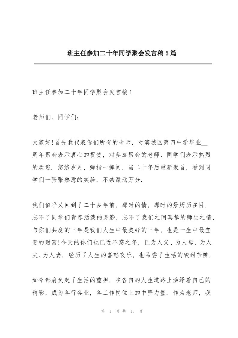 班主任参加二十年同学聚会发言稿5篇