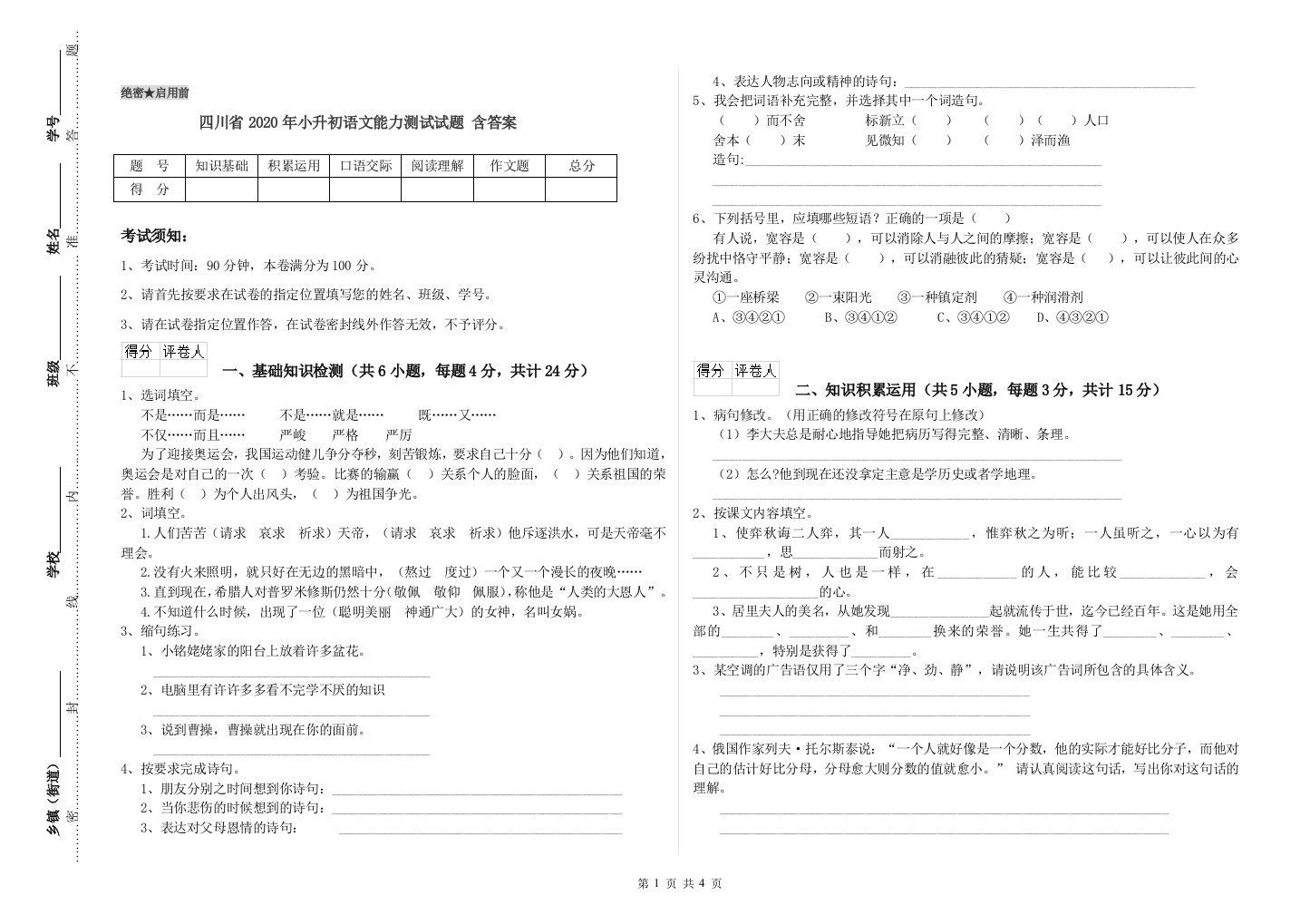 四川省2020年小升初语文能力测试试题-含答案