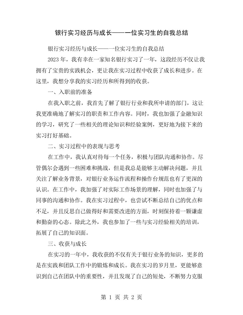 银行实习经历与成长——一位实习生的自我总结