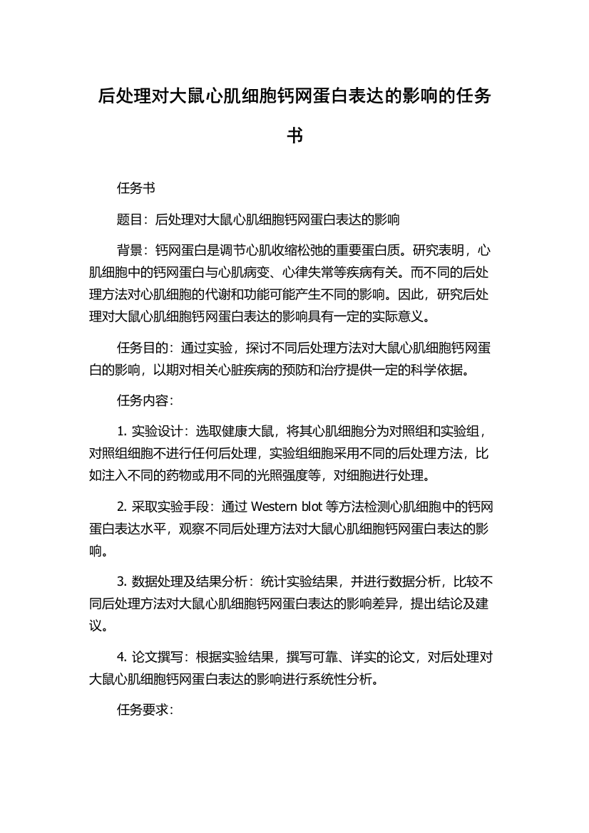 后处理对大鼠心肌细胞钙网蛋白表达的影响的任务书