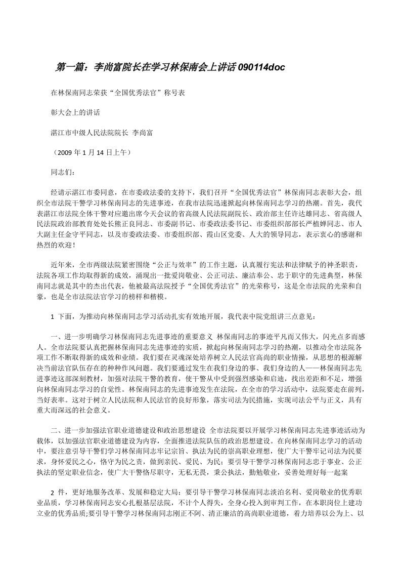 李尚富院长在学习林保南会上讲话090114doc[修改版]