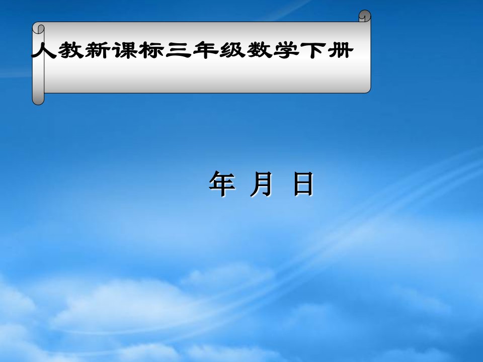 三年级数学下册