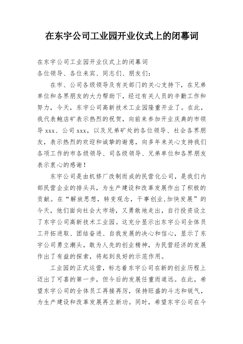 在东宇公司工业园开业仪式上的闭幕词