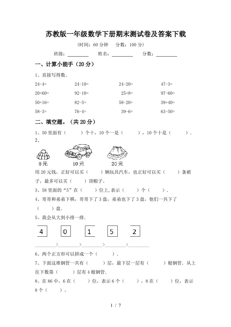 苏教版一年级数学下册期末测试卷及答案下载