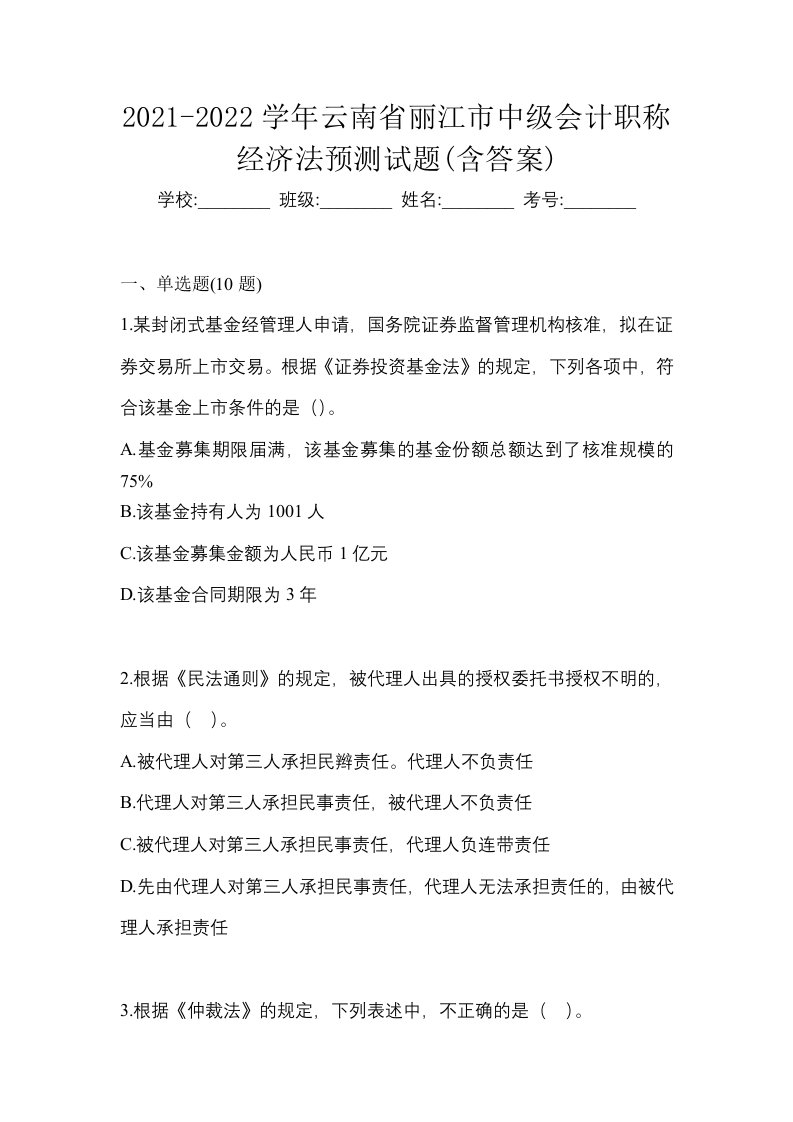 2021-2022学年云南省丽江市中级会计职称经济法预测试题含答案