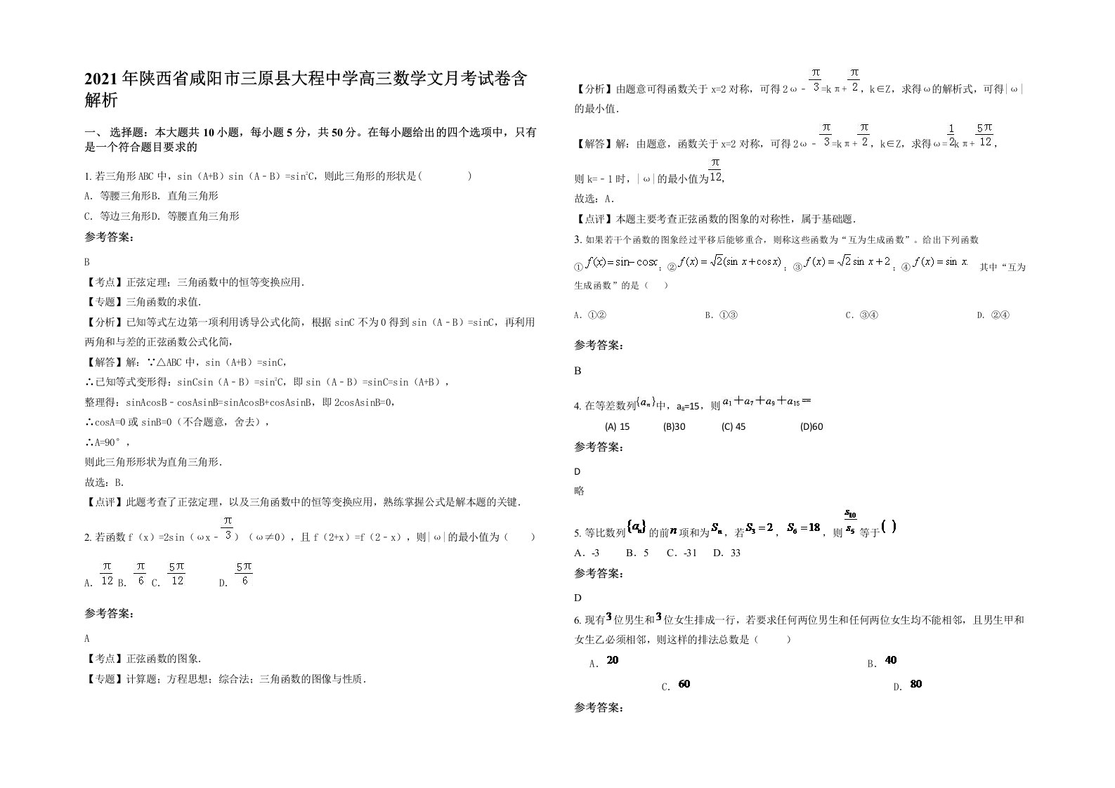 2021年陕西省咸阳市三原县大程中学高三数学文月考试卷含解析