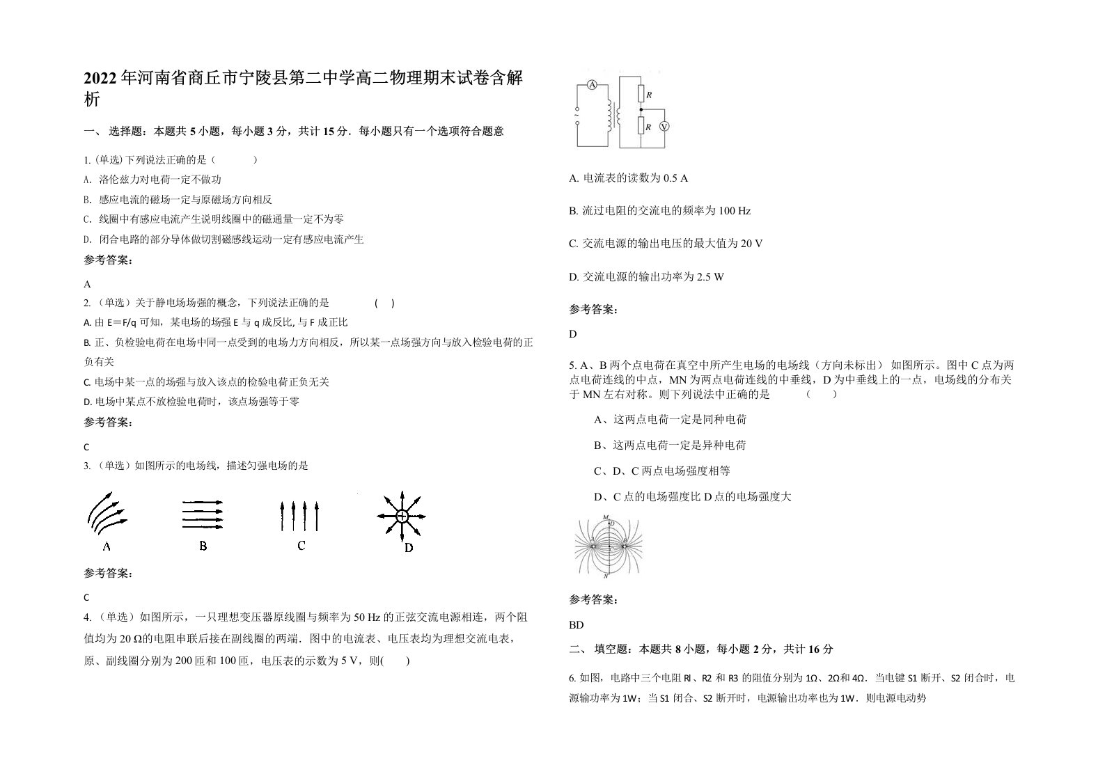 2022年河南省商丘市宁陵县第二中学高二物理期末试卷含解析