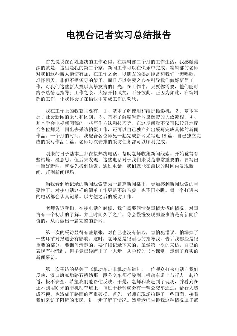 电视台记者实习总结报告