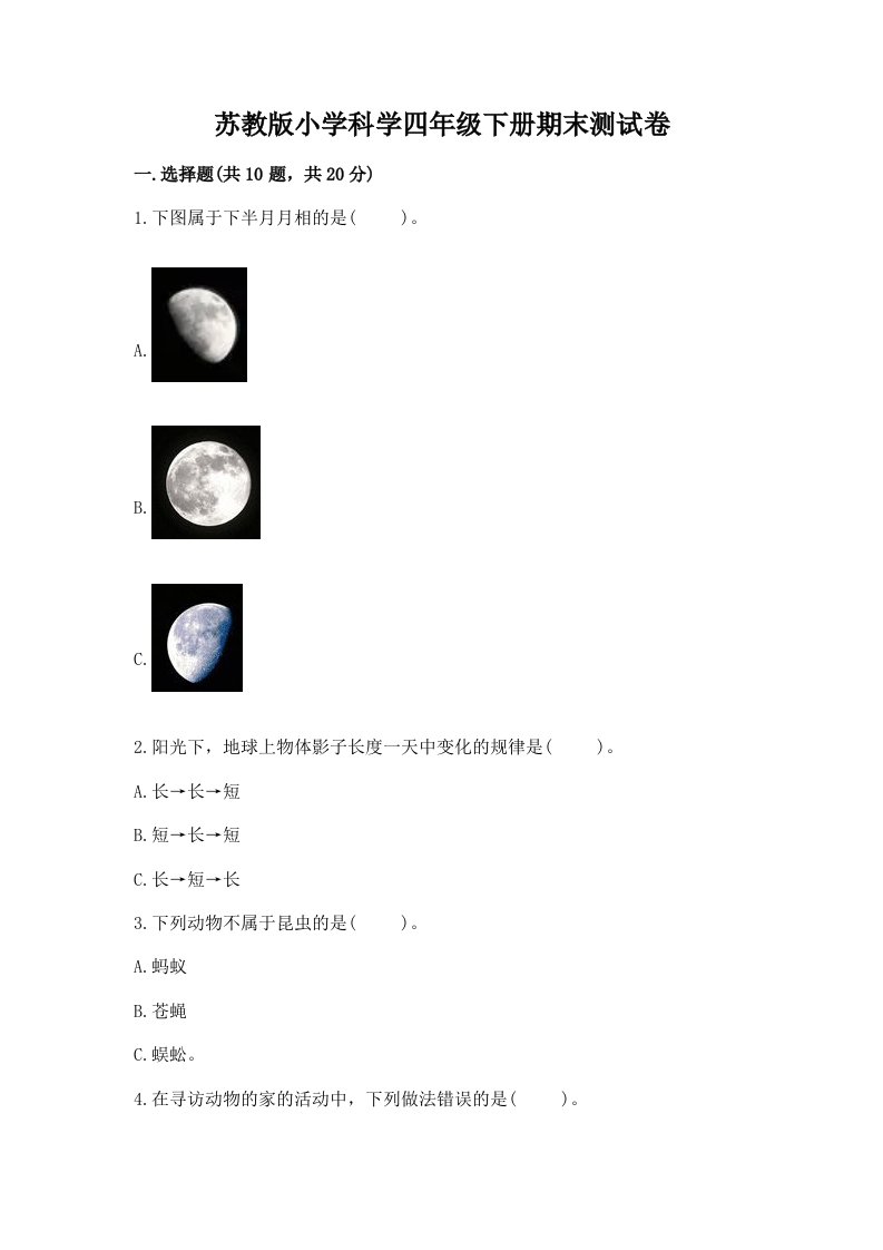 苏教版小学科学四年级下册期末测试卷精品（巩固）