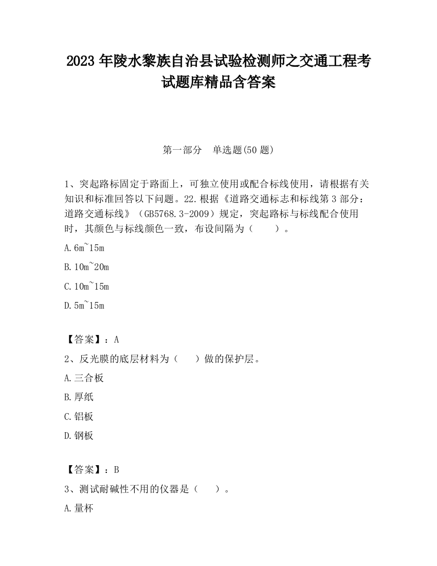 2023年陵水黎族自治县试验检测师之交通工程考试题库精品含答案