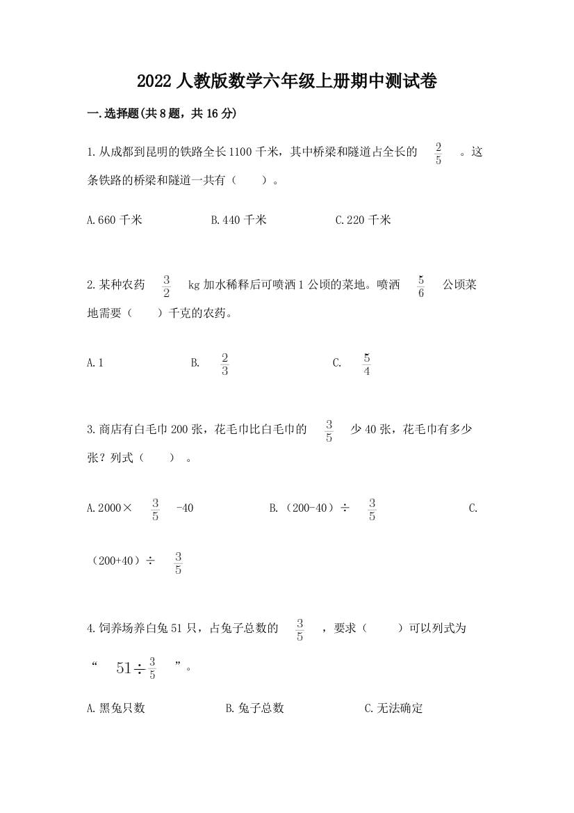 2022人教版数学六年级上册期中测试卷含完整答案(夺冠)