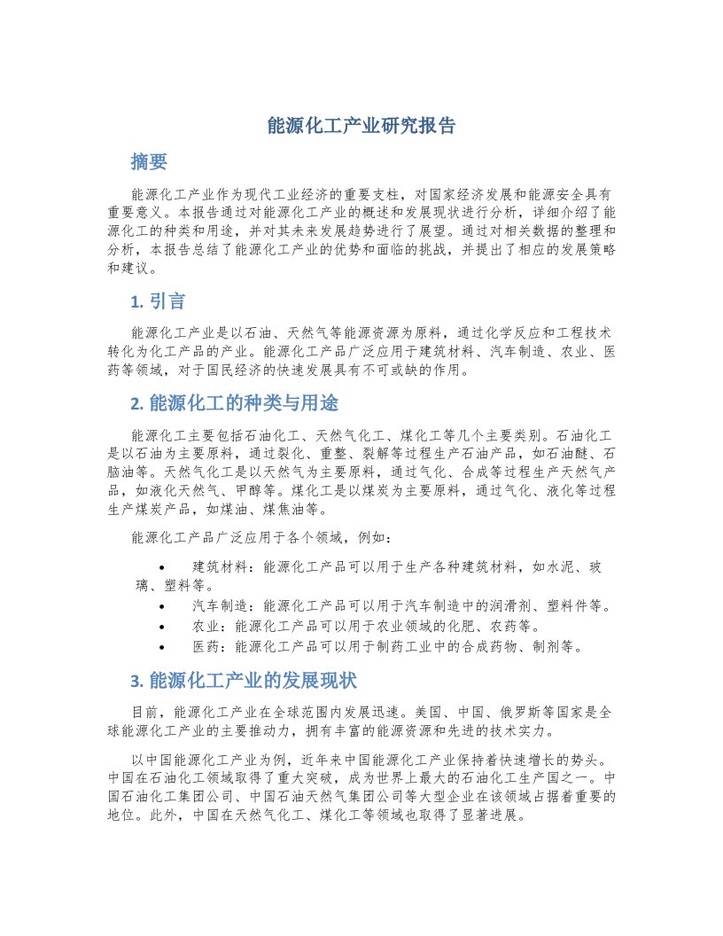 能源化工产业研究报告