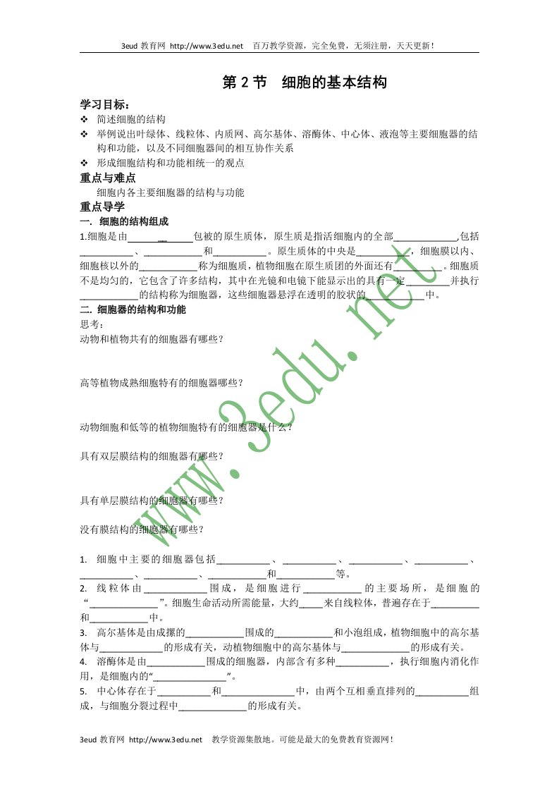 高一生物细胞的基本结构复习题1