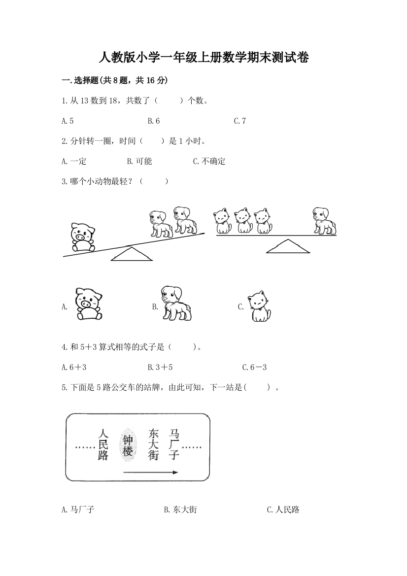 人教版小学一年级上册数学期末测试卷附答案【研优卷】