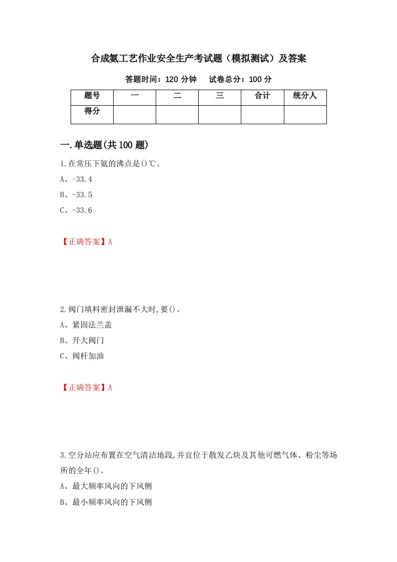 合成氨工艺作业安全生产考试题模拟测试及答案15