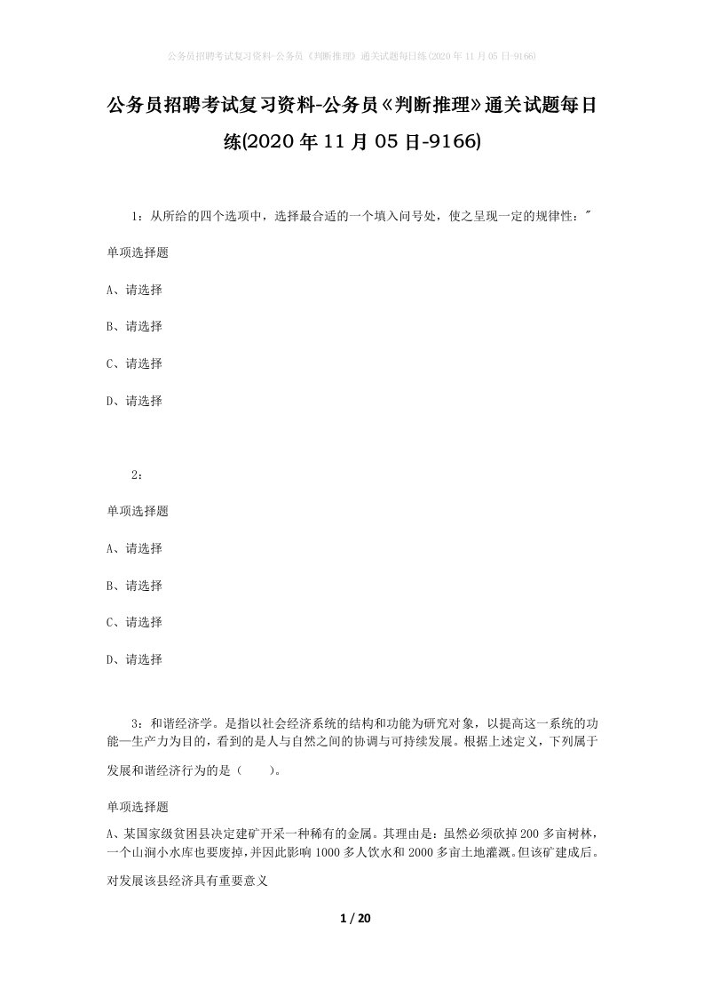 公务员招聘考试复习资料-公务员判断推理通关试题每日练2020年11月05日-9166