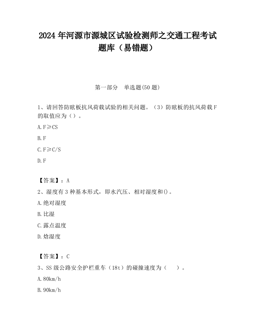 2024年河源市源城区试验检测师之交通工程考试题库（易错题）