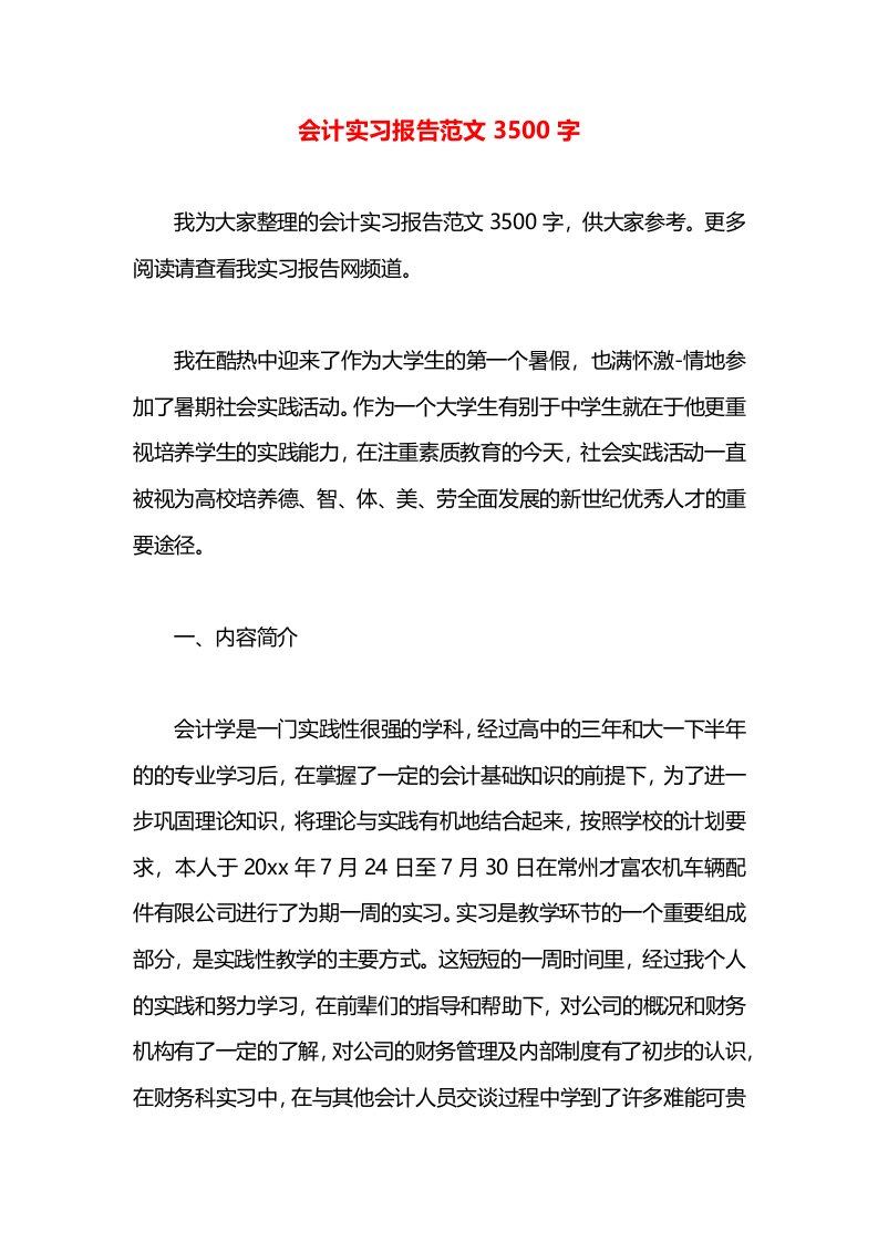 会计实习报告范文3500字