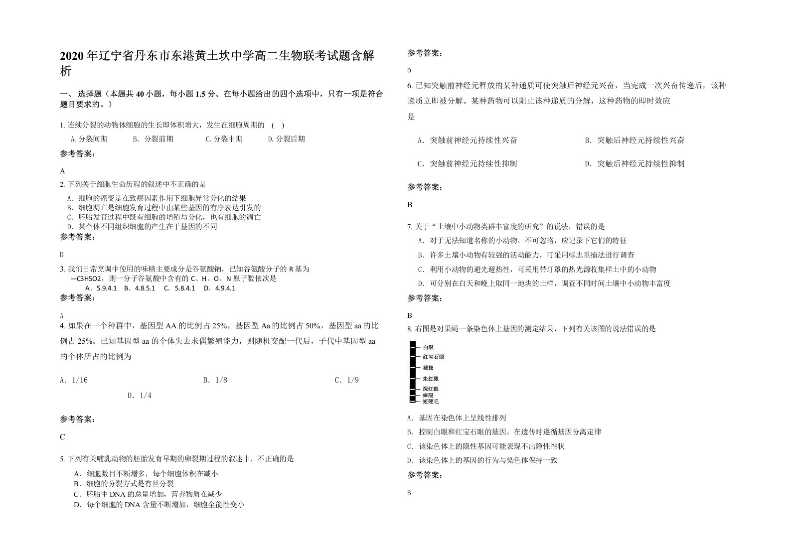 2020年辽宁省丹东市东港黄土坎中学高二生物联考试题含解析