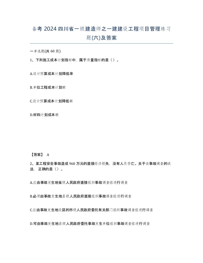 备考2024四川省一级建造师之一建建设工程项目管理练习题六及答案